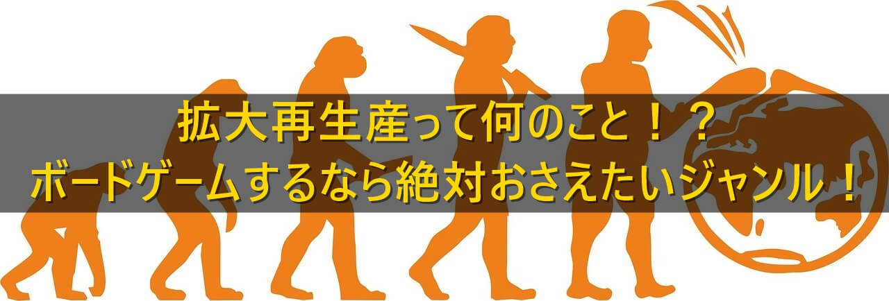 拡大再生産とは ボードゲームするなら絶対おさえたいジャンル ボードゲームのある生活