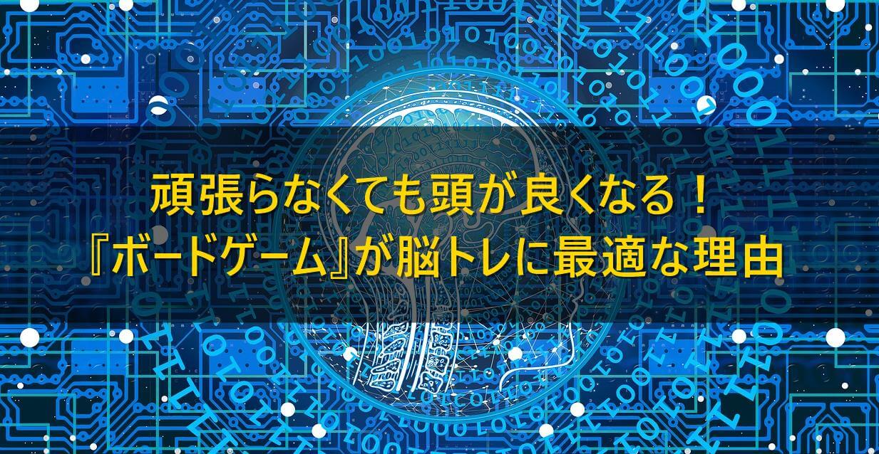 頑張らなくても頭が良くなる ボードゲームが脳トレに最適な理由 ボードゲームのある生活