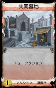 暗黒時代　避難所　共同墓地