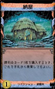 暗黒時代　避難所　納屋