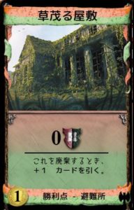 暗黒時代　避難所　草茂る屋敷