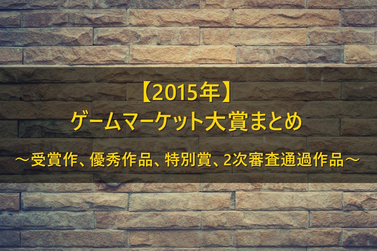 2015年ゲームマーケット大賞 受賞作 特別賞 優秀作品 2次審査通過作品まとめ ボードゲームのある生活