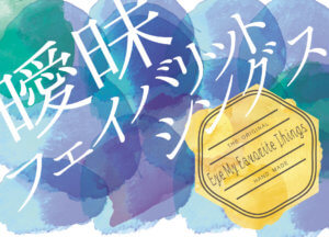 曖昧フェイバリットシングス