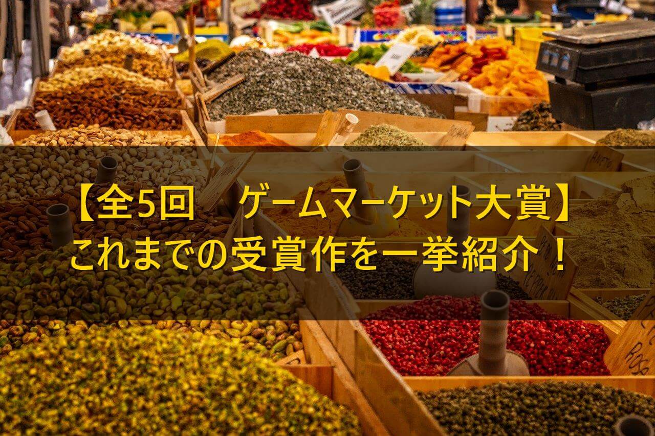 ゲムマ 過去全5回のゲームマーケット大賞受賞作を一挙紹介 ボードゲームのある生活