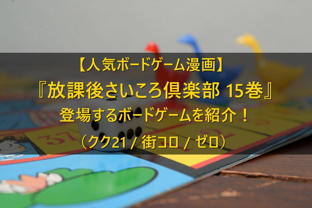 15巻 放課後さいころ倶楽部に登場するボードゲームを紹介 ボードゲームのある生活