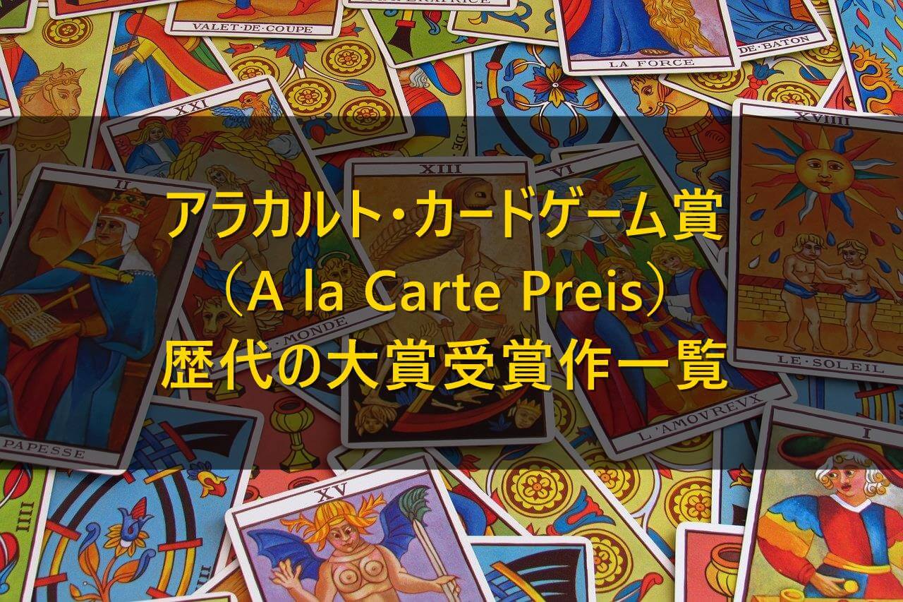 歴代 アラカルト カードゲーム賞の受賞作一覧まとめ A La Carte Preis ボードゲームのある生活