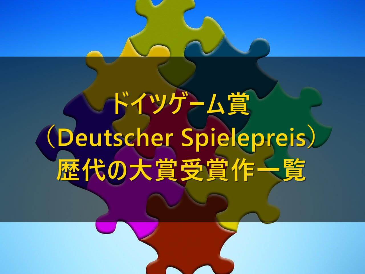 歴代 ドイツゲーム賞の受賞作一覧まとめ Deutscher Spielepreis ボードゲームのある生活