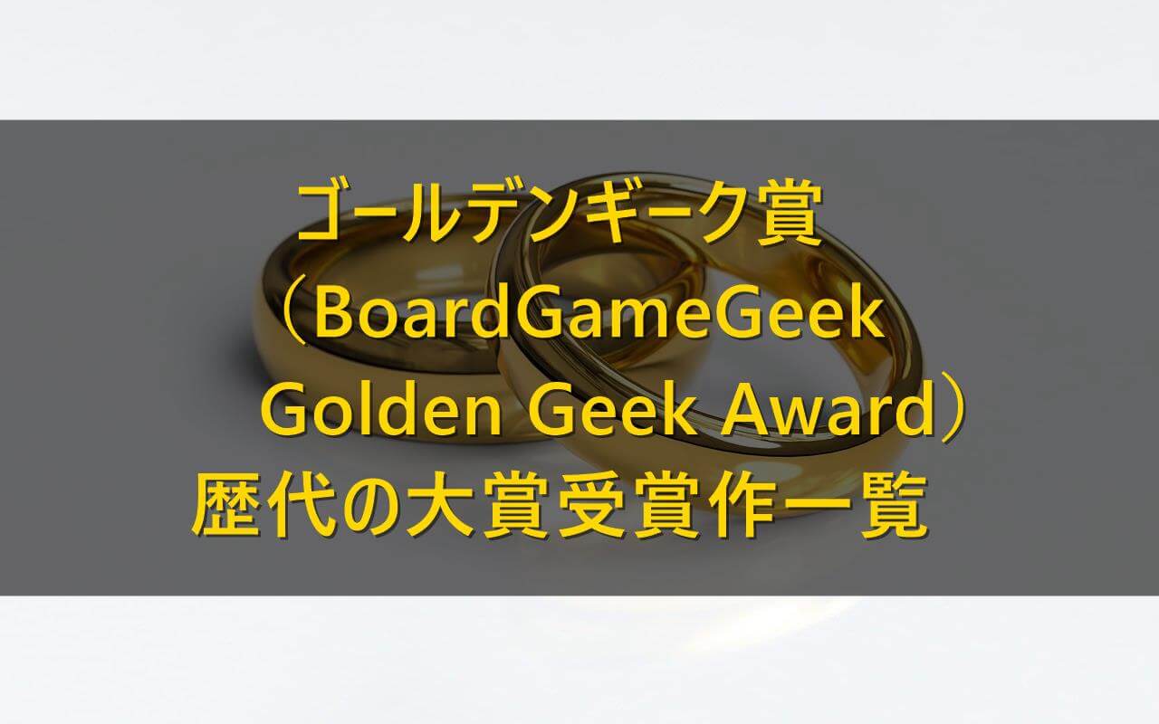 歴代 ゴールデンギーク賞の受賞作一覧まとめ Boardgamegeek Golden Geek Award ボードゲームのある生活