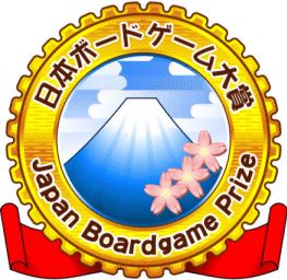 日本ボードゲーム大賞ロゴ