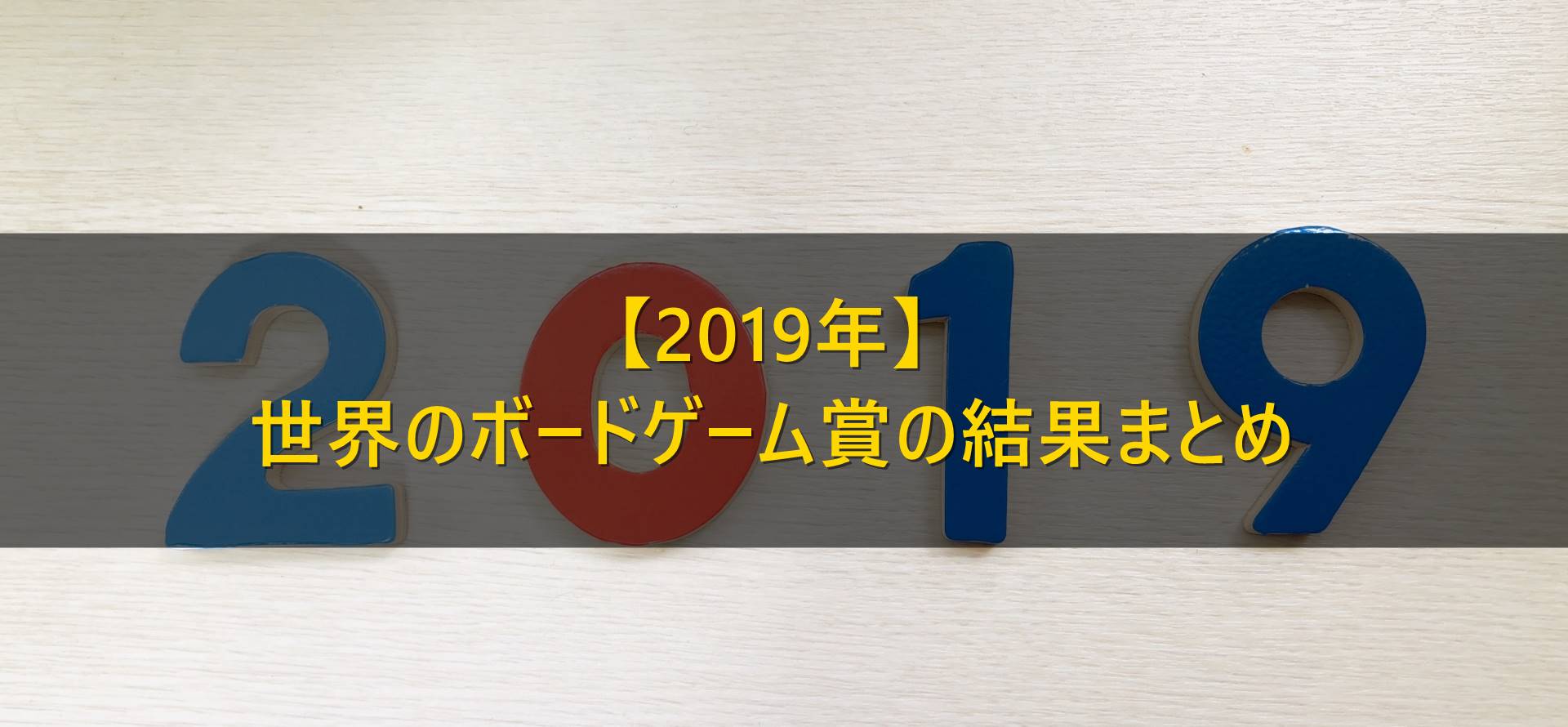 最新版 19年の主な世界のボードゲーム賞の受賞作まとめ ボードゲームのある生活