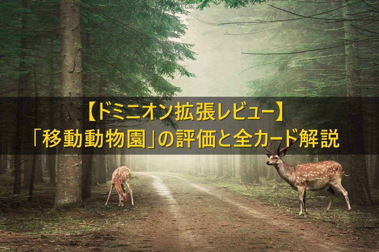 ドミニオン拡張レビュー 移動動物園 の評価と全カード解説 ボードゲームのある生活