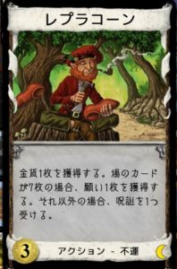 ドミニオン夜想曲における強カード レプラコーン