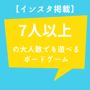 インスタに掲載した7人以上で遊べるボードゲーム