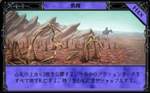 ドミニオン　夜想曲　呪詛　HEX