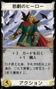 ドミニオン夜想曲における強カード 悲劇のヒーロー