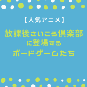 放課後さいころ倶楽部に登場するボードゲームたち