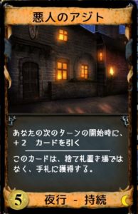 ドミニオン夜想曲における強カード 悪人のアジト