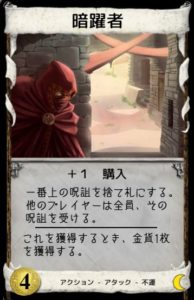 ドミニオン夜想曲における強カード 暗躍者