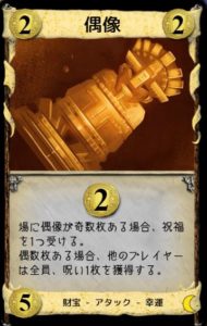 ドミニオン夜想曲における強カード 偶像