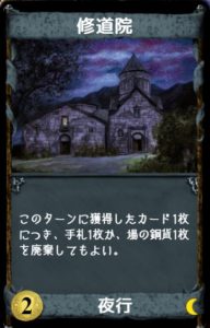 ドミニオン夜想曲における強カード 修道院